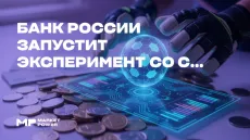 ЦБ двинул цифровой рубль на банковские балансы